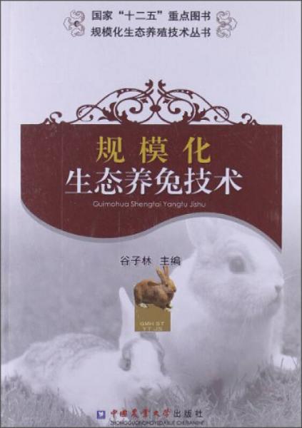 规模化生态养殖技术丛书：规模化生态养兔技术