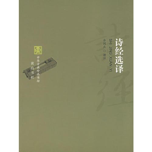 詩(shī)經(jīng)選譯