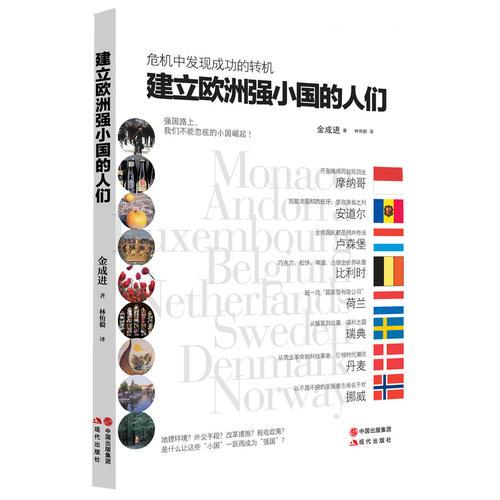 建立歐洲強(qiáng)小國(guó)的人們（韓國(guó)青瓦臺(tái)發(fā)言人帶你探秘歐洲強(qiáng)小國(guó)，從危機(jī)中發(fā)現(xiàn)轉(zhuǎn)機(jī)，師夷長(zhǎng)技以制夷?。? onerror=