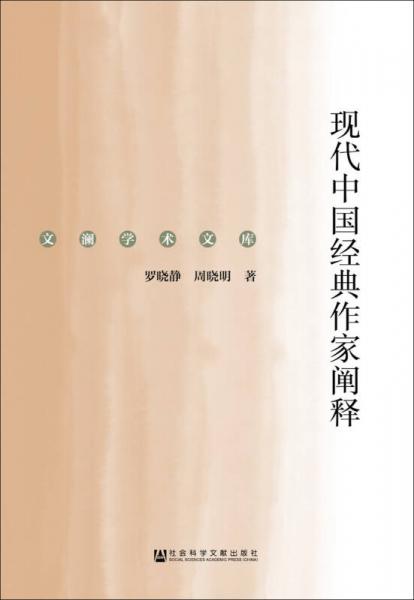 現(xiàn)代中國(guó)經(jīng)典作家闡釋