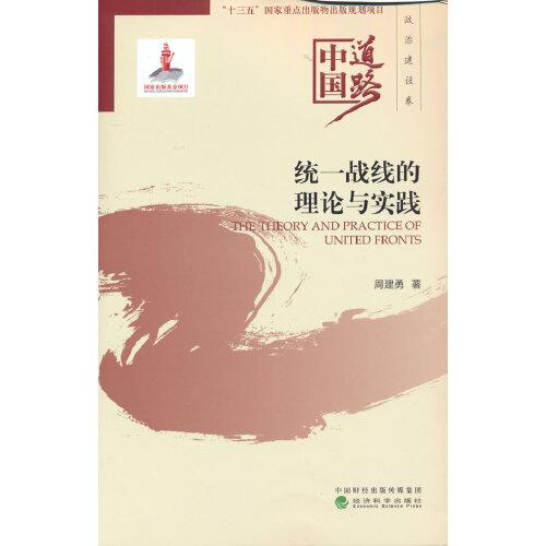 統(tǒng)一戰(zhàn)線的理論與實踐--中國道路·政治建設(shè)卷