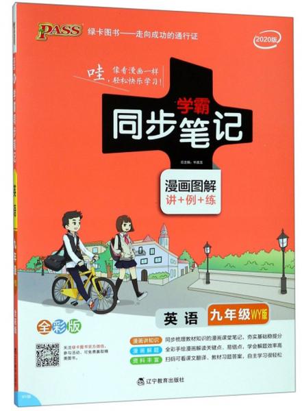 学霸同步笔记：英语（九年级WY版漫画图解讲+例+练全彩版2020版