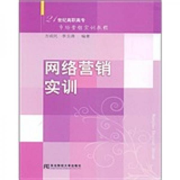 網(wǎng)絡(luò)營銷實訓(xùn)/21世紀(jì)高職高專市場營銷實訓(xùn)教程