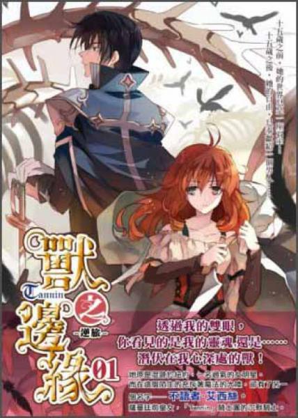 獸之邊緣01逆旅