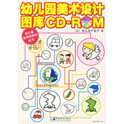 幼兒園美術(shù)設(shè)計(jì)圖庫CD-RM