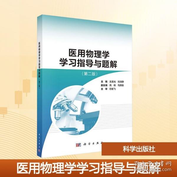 医用物理学学习指导与题解