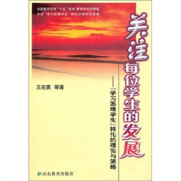 關(guān)注每位學(xué)生的發(fā)展