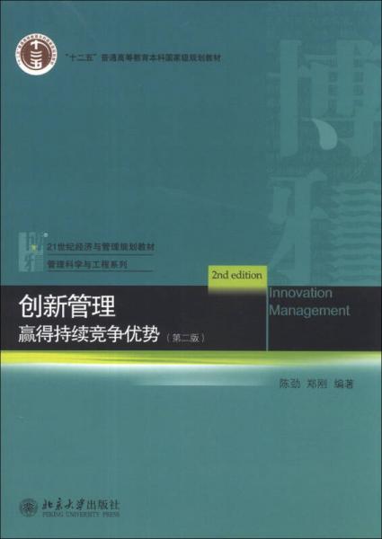 创新管理：赢得持续竞争优势（第2版）/21世纪经济与管理规划教材·管理科学与工程系列