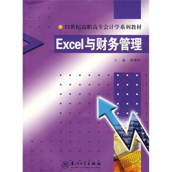21世纪高职高专会计学系列教材：Excel与财务管理