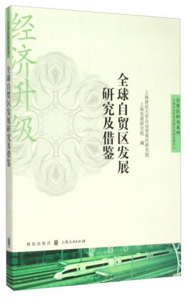 全球自貿(mào)區(qū)發(fā)展研究及借鑒