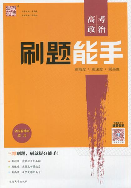 通城學(xué)典·2018高考政治刷題能手