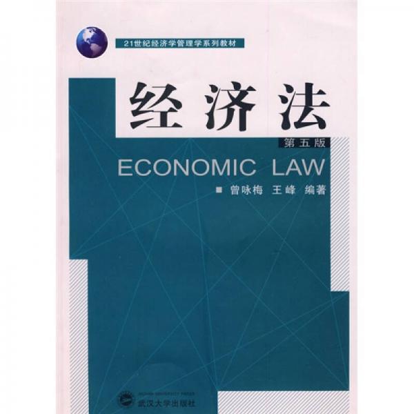 经济法/21世纪经济学管理学系列教材