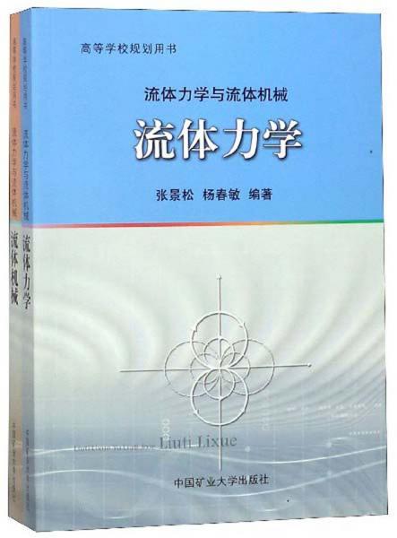 流體力學(xué)與流體機(jī)械（套裝共2冊）