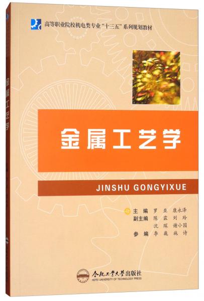 金屬工藝學(xué)/高等職業(yè)院校機(jī)電類專業(yè)“十三五”系列規(guī)劃教材