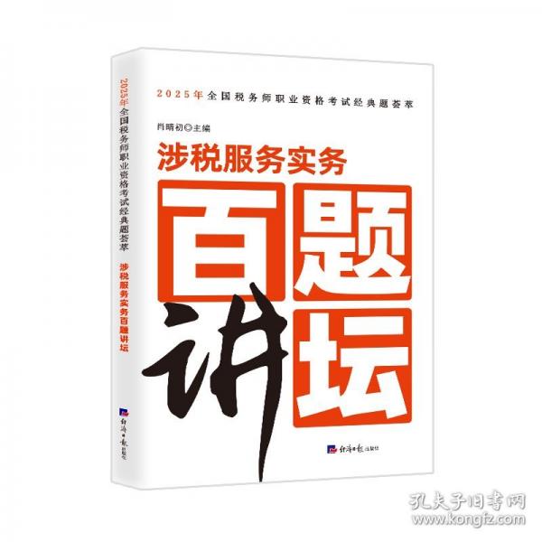 涉稅服務實務百題講壇
