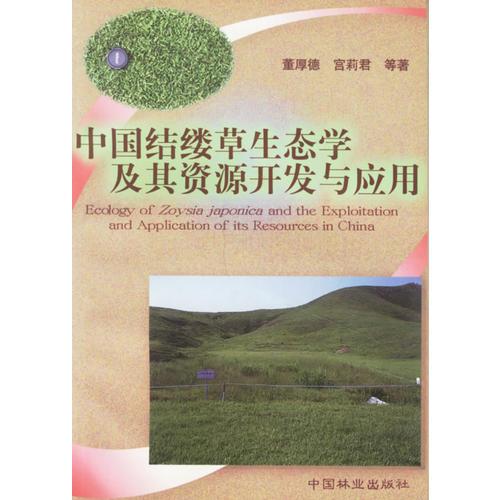 中國(guó)結(jié)縷草生態(tài)學(xué)及其資源開(kāi)發(fā)與應(yīng)用