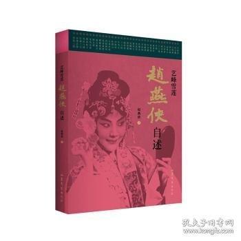 艺峰雪莲——赵燕侠自述