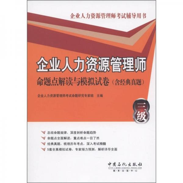 企業(yè)人力資源管理師（三級）：命題點解讀與模擬試卷（含經(jīng)典真題）