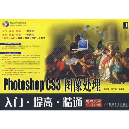 Photoshop CS3 圖像處理入門·提高·精通