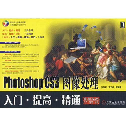 Photoshop CS3 图像处理入门·提高·精通