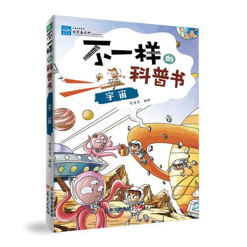 不一樣的科普書——宇宙