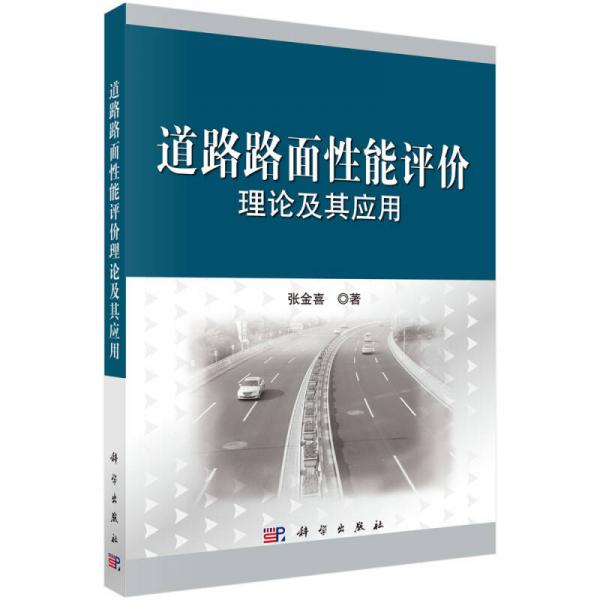 道路路面性能評價(jià)理論及其應(yīng)用