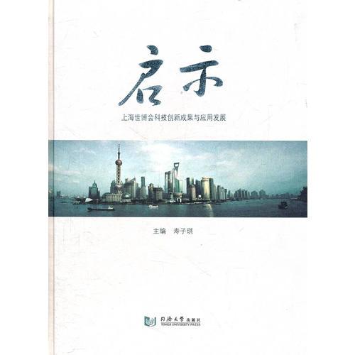 啟示—上海世博會(huì)科技創(chuàng)新成果與應(yīng)用發(fā)展
