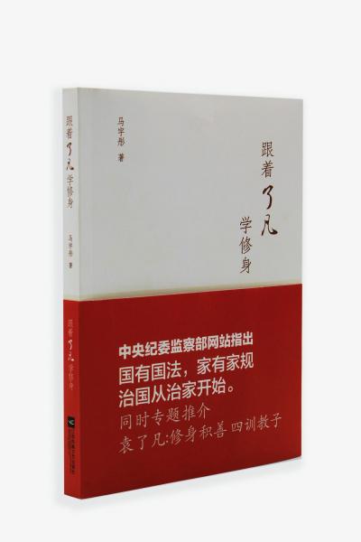 《跟著了凡學(xué)修身》