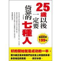 25歲以后一定要倚靠的七種人