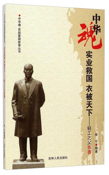 中華魂·百部愛國故事叢書·實(shí)業(yè)救國衣被天下：輕工之父張謇