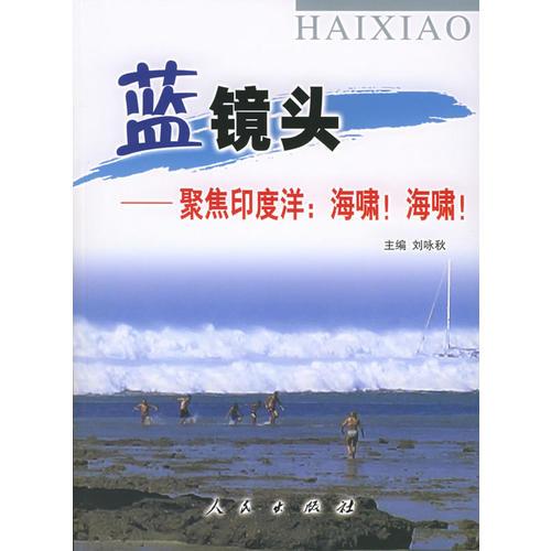藍鏡頭——聚焦印度洋：海嘯！海嘯！