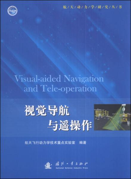 航天动力学研究丛书：视觉导航与遥操作