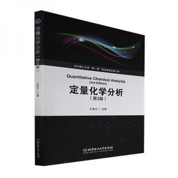 全新正版圖書(shū) 定量化學(xué)分析(第3版)齊美玲北京理工大學(xué)出版社9787576319484