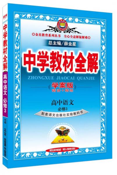 金星教育系列丛书·中学教材全解：高中语文（必修3 语文版 学案版 2015春）