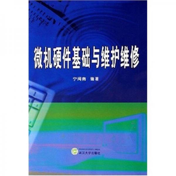 微機(jī)硬件基礎(chǔ)與維護(hù)維修