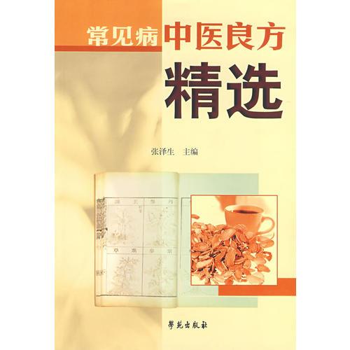 常見病中醫(yī)良方精選