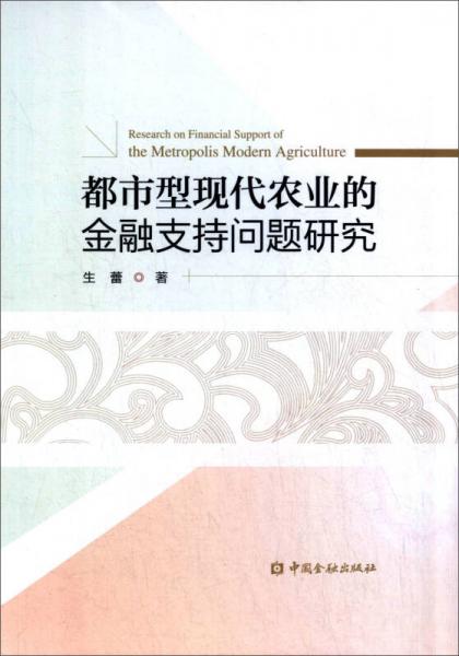 都市型現(xiàn)代農(nóng)業(yè)的金融支持問題研究