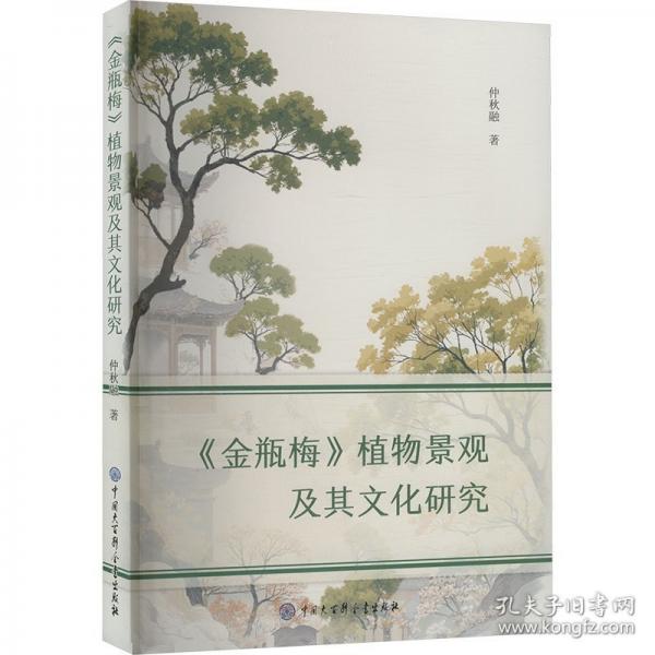 《金瓶梅》植物景觀及其文化研究