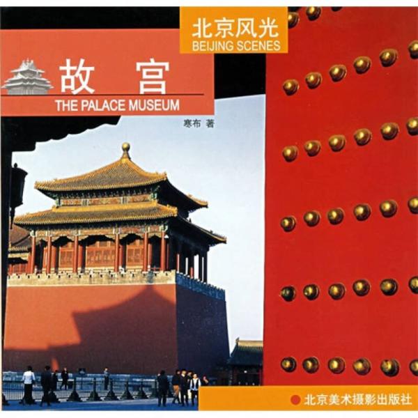 北京風光：故宮