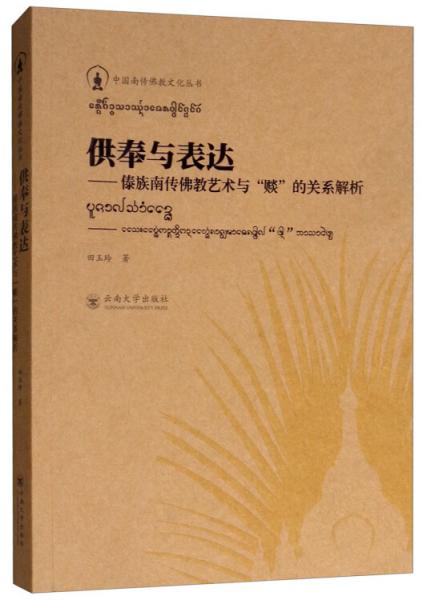 供奉與表達(dá)：傣族南傳佛教藝術(shù)與“賧”的關(guān)系解析
