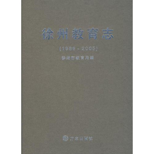 徐州教育志（1986-2005）