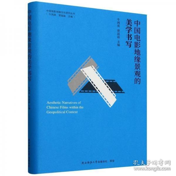 中國(guó)電影地緣景觀(guān)的美學(xué)書(shū)寫(xiě)