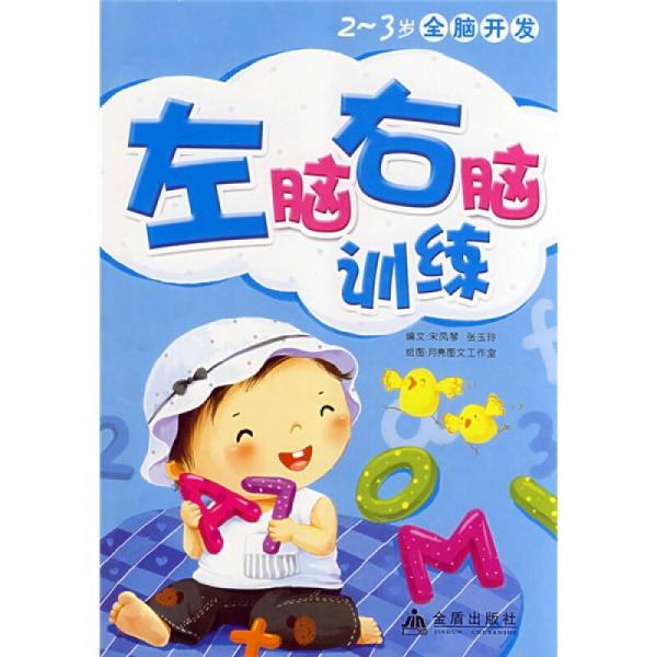2-3歲全腦開發(fā)：左腦右腦訓(xùn)練