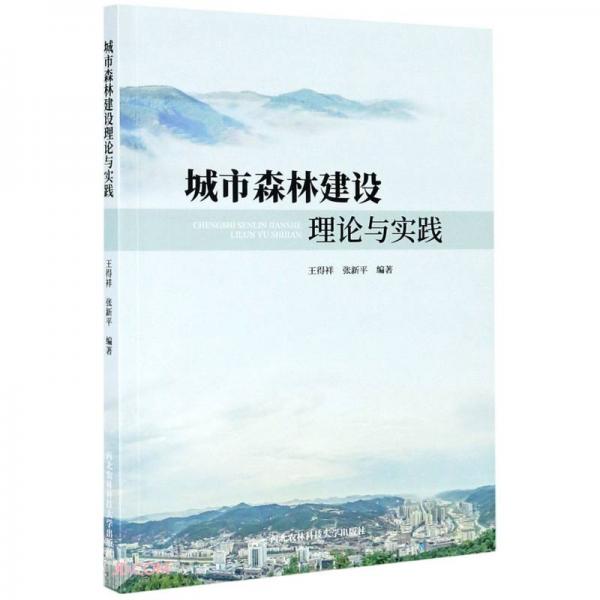 城市森林建设理论与实践