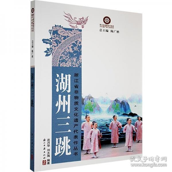 正版圖書 湖州三跳 