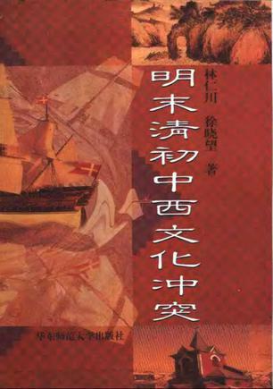 明末清初中西文化沖突
