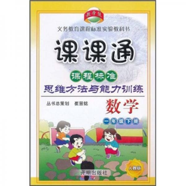 课课通·课程标准思维方法与能力训练：数学（1年级下册）（人教版）