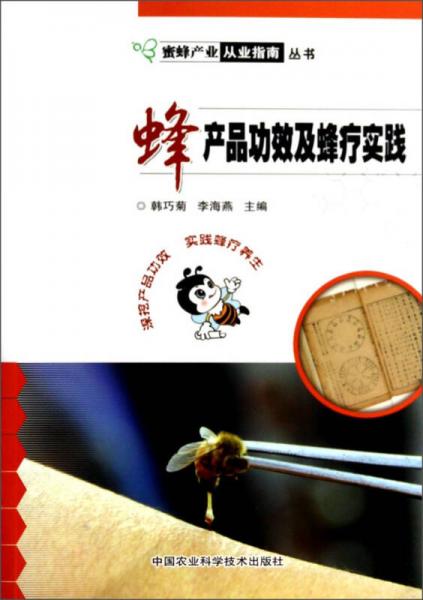 蜂產品功效及蜂療實踐