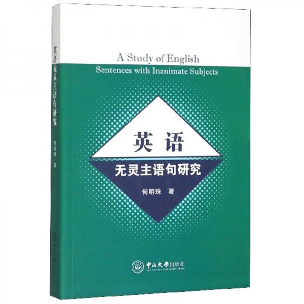 英語無靈主語句研究