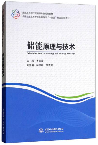 储能原理与技术/全国高等院校新能源专业规划教材，全国普通高等教育新能源类“十三五”精品规划教材